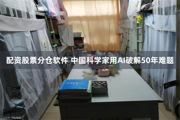 配资股票分仓软件 中国科学家用AI破解50年难题