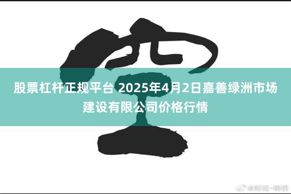 股票杠杆正规平台 2025年4月2日嘉善绿洲市场建设有限公司价格行情