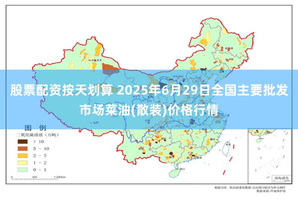 股票配资按天划算 2025年6月29日全国主要批发市场菜油(散装)价格行情