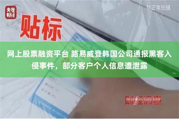 网上股票融资平台 路易威登韩国公司通报黑客入侵事件，部分客户个人信息遭泄露